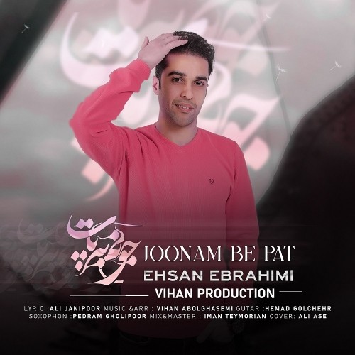 دانلود آهنگ جدید احسان ابراهیمی به نام جونم به پات