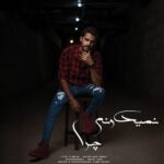 دانلود آهنگ جدید نمیدونم چرا از احسان حاجی آبادی