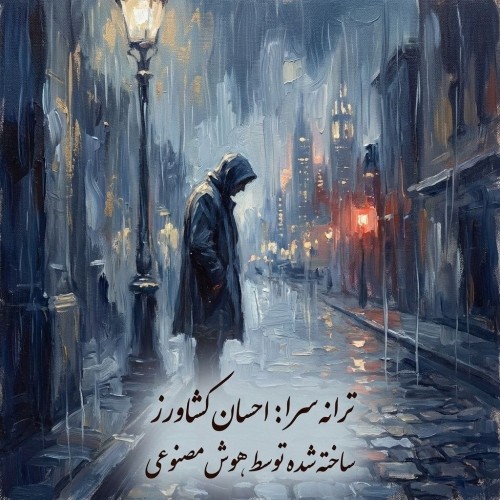 دانلود آهنگ جدید احسان کشاورز به نام مردی که عاشق میشود هوش مصنوعی