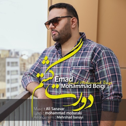 دانلود آهنگ جدید عماد محمدبیگی به نام دورت گشتم