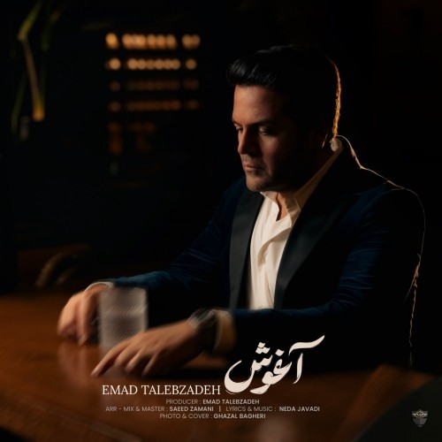 دانلود آهنگ جدید عماد طالب زاده به نام آغوش
