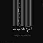 دانلود آهنگ جدید این انتخاب منه از عرفان ادیب