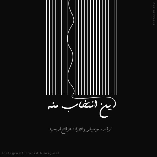 دانلود آهنگ جدید عرفان ادیب به نام این انتخاب منه