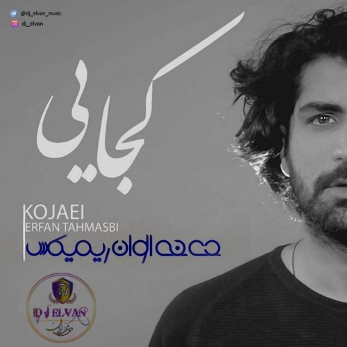 دانلود آهنگ جدید عرفان طهماسبی به نام کجایی دیجی الوان
