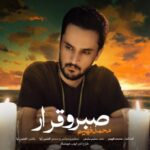 دانلود آهنگ جدید صبر و قرار از فهیم