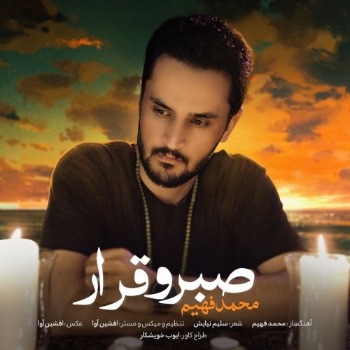 دانلود آهنگ جدید فهیم به نام صبر و قرار