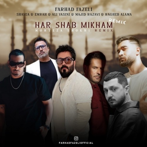 دانلود آهنگ جدید فرهاد فاضلی به نام ترکیبی هرشب میخوام مرتضی شکری
