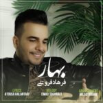 دانلود آهنگ جدید بهار از فرهاد فروتنی