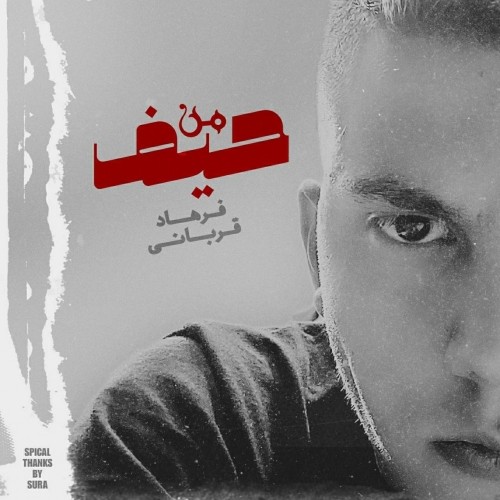 دانلود آهنگ جدید فرهاد قربانی به نام حیف من