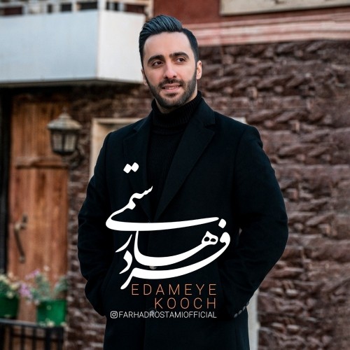 دانلود آهنگ جدید فرهاد رستمی به نام ادامه کوچ
