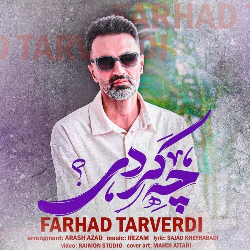 دانلود آهنگ جدید فرهاد تاروردی به نام چه کردی