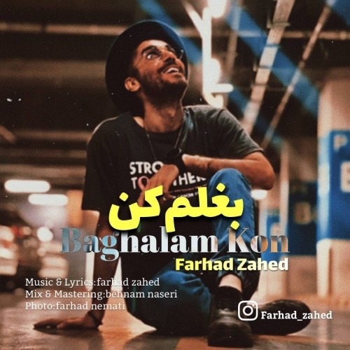 دانلود آهنگ جدید فرهاد زاهد به نام بغلم کن