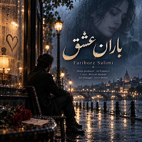 دانلود آهنگ جدید فریبرز سلیمی به نام باران عشق