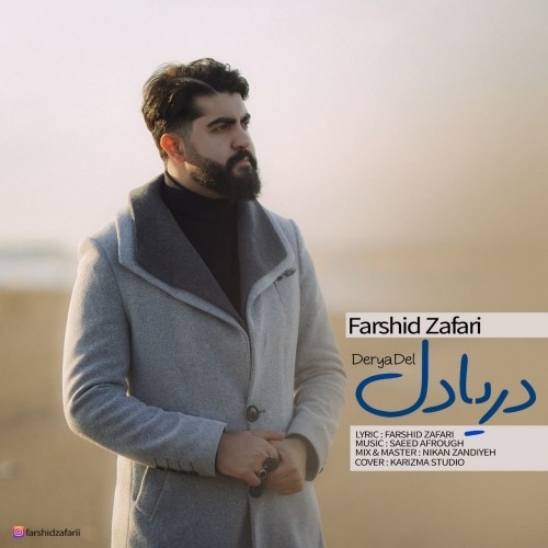 دانلود آهنگ جدید فرشید ظفری به نام دریا دل