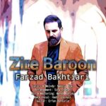 دانلود آهنگ جدید زیر بارون از فرزاد بختیاری