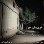 دانلود آهنگ جدید کوچه ی من از فرزاد دقیقی