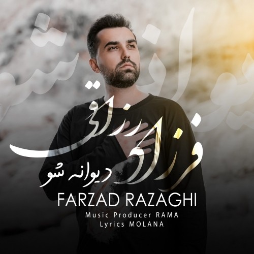 دانلود آهنگ جدید فرزاد رزاقی به نام دیوانه شو