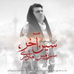 دانلود آهنگ جدید سین آخر , سرزمین مادری از فرزاد شیرمحمدی