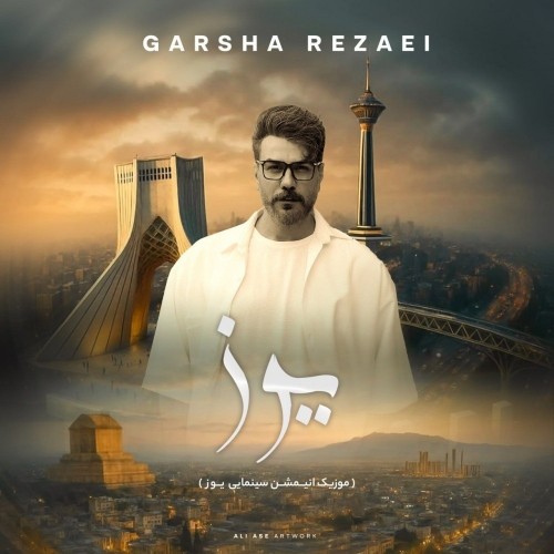 دانلود آهنگ جدید گرشا رضایی به نام یوز