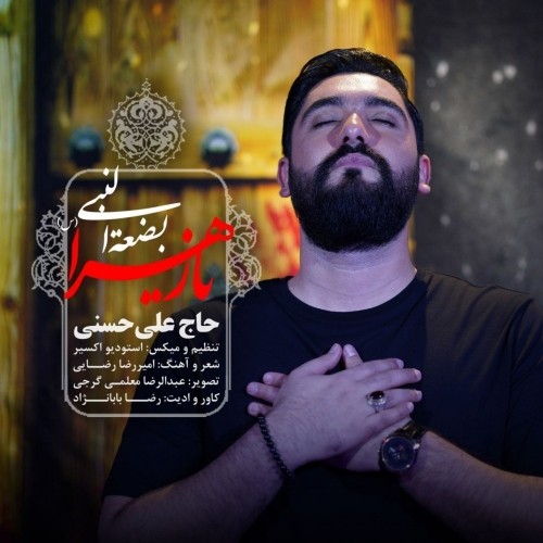 دانلود آهنگ جدید حاج علی حسنی به نام بضعه النبی یا زهرا