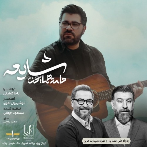 دانلود آهنگ جدید شایعه از حامد همایون