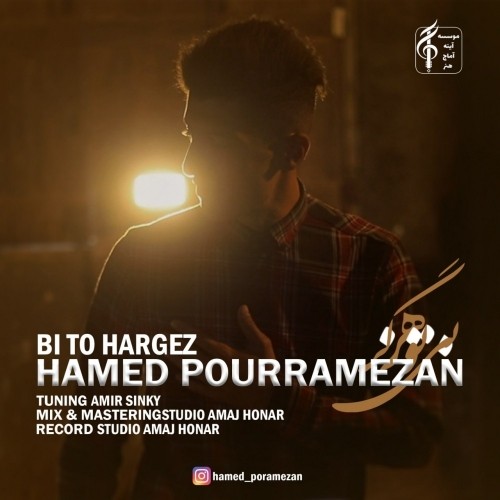 دانلود آهنگ جدید حامد پوررمضان به نام بی تو هرگز