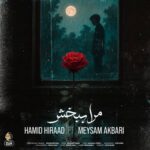 دانلود آهنگ جدید مرا ببخش از حمید هیراد و میثم اکبری