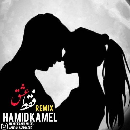 دانلود آهنگ جدید حمید کامل به نام فقط عشق