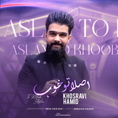 دانلود آهنگ جدید حمید خسروی به نام اصلا تو خوب