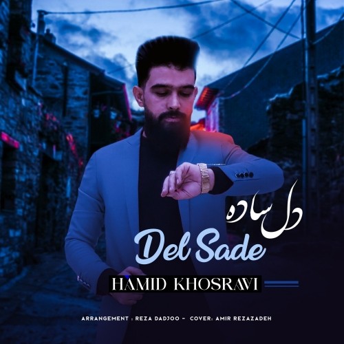 دانلود آهنگ جدید حمید خسروی به نام دل ساده