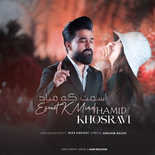 دانلود آهنگ جدید حمید خسروی به نام اسمت که میاد