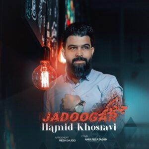 حمید خسروی