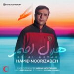 دانلود آهنگ جدید هلال احمر از حمید نوری زاده