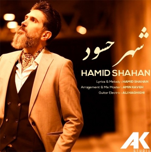 دانلود آهنگ جدید حمید شاهان به نام شهر حسود
