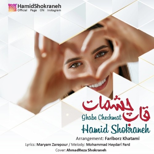 دانلود آهنگ جدید حمید شکرانه به نام قاب چشمات