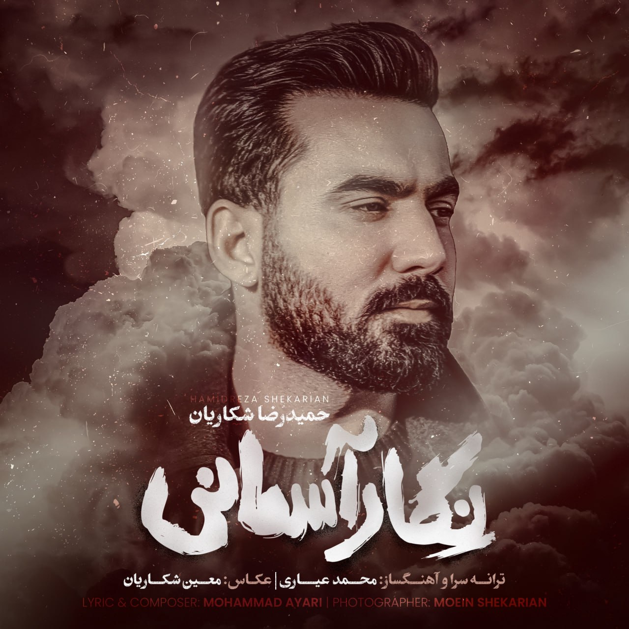 دانلود آهنگ جدید حمیدرضا شکاریان به نام نگار آسمانی