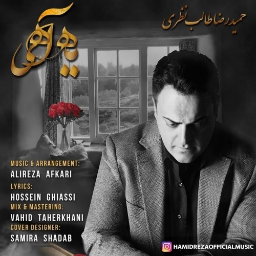 دانلود آهنگ جدید حمیدرضا طالب نظری به نام یه آهی