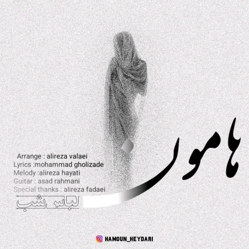 دانلود آهنگ جدید هامون حیدری به نام لباس شب