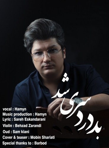 دانلود آهنگ جدید هامین به نام بد دردسری شد