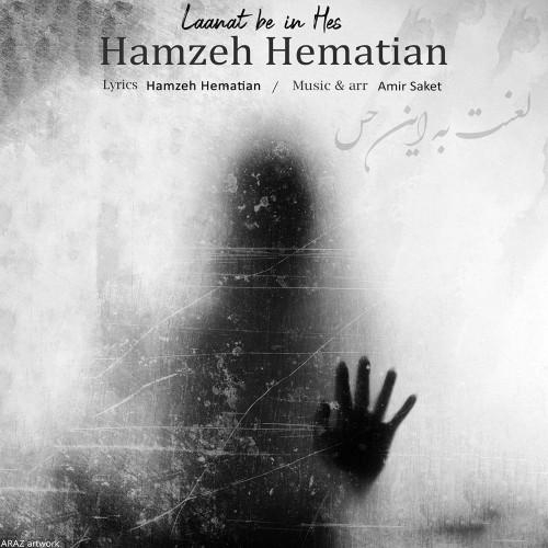 دانلود آهنگ جدید حمزه همتیان به نام لعنت به این حس