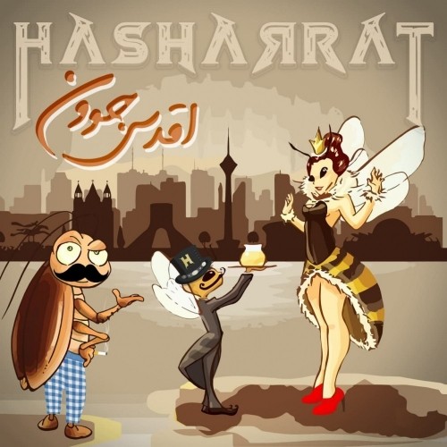 دانلود آهنگ جدید حشرات به نام اقدس جون