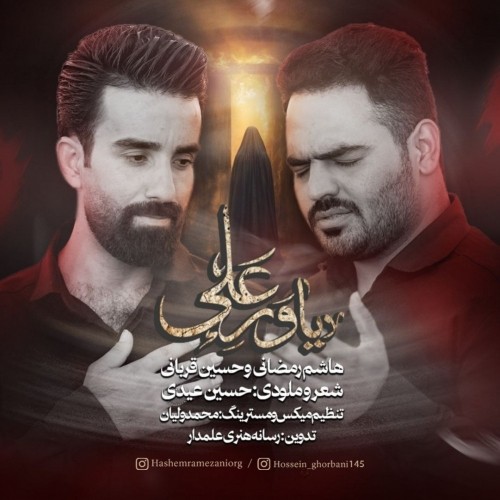 دانلود آهنگ جدید هاشم رمضانی و حسین قربانی به نام یاور علی