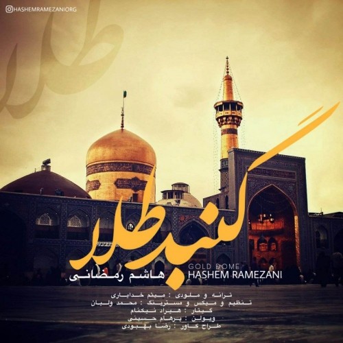 دانلود آهنگ جدید هاشم رمضانی به نام گنبد طلا