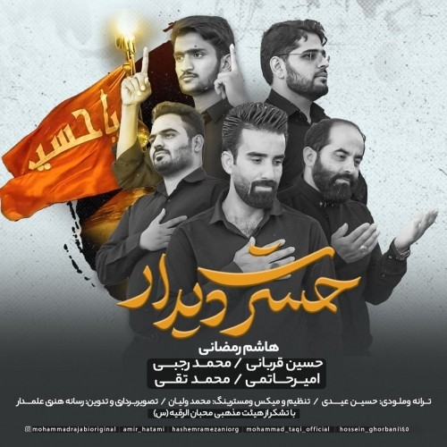 دانلود آهنگ جدید هاشم رمضانی به نام حسرت دیدار