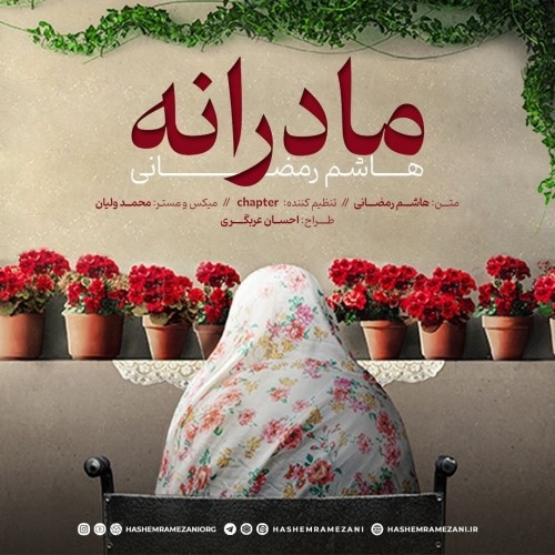 دانلود آهنگ جدید هاشم رمضانی به نام مادرانه