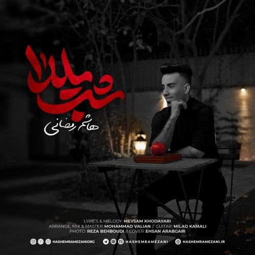 دانلود آهنگ جدید هاشم رمضانی به نام شب یلدا