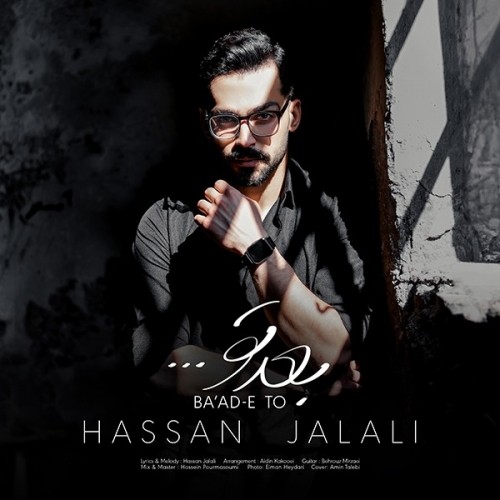 دانلود آهنگ جدید حسن جلالی به نام بعد تو