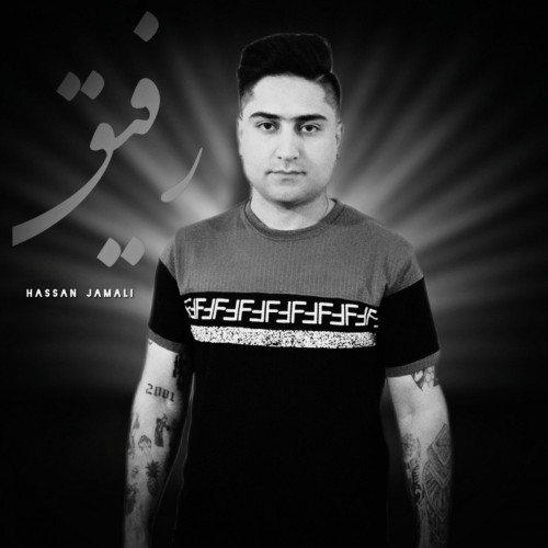 دانلود آهنگ جدید حسن جمالی به نام رفیق