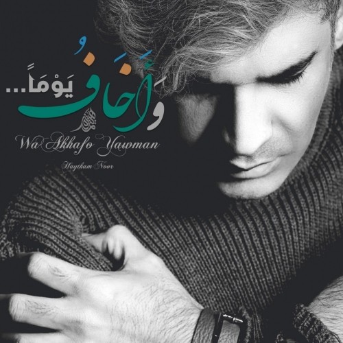 دانلود آهنگ جدید هیثم نور به نام وَأخافُ يَومًا