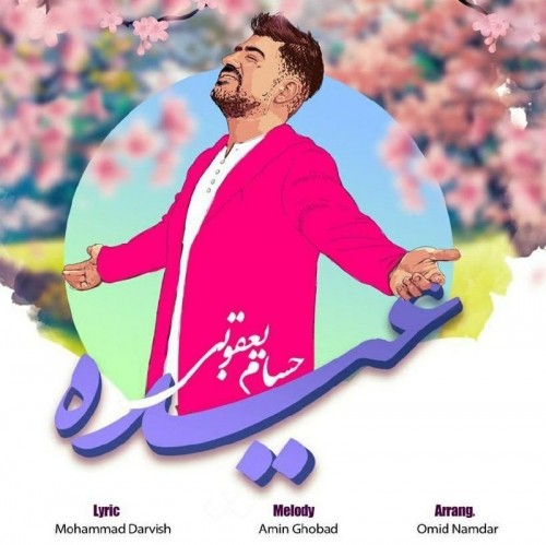 دانلود آهنگ جدید حسام یعقوبی به نام عیده